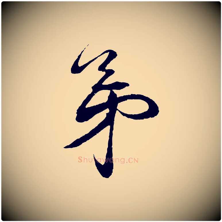 弟毛笔行书写法,摘自宋代蔡襄与陈茂才帖
