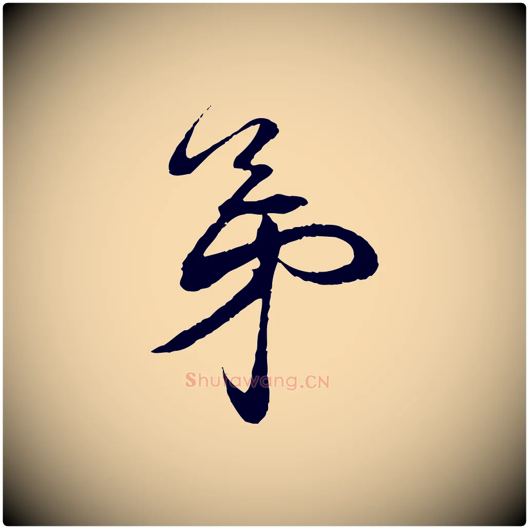 弟毛笔行书写法,摘自宋代蔡襄与陈茂才帖