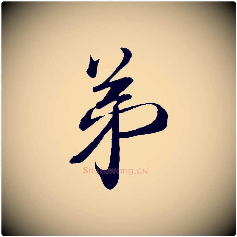 弟毛笔行书写法,摘自宋代蔡襄与陈茂才帖