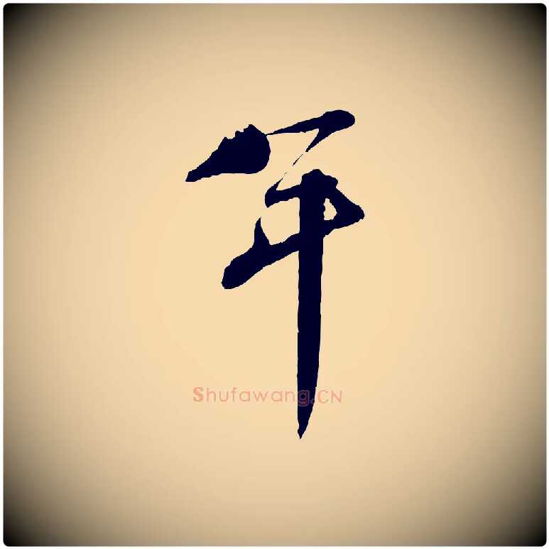 年毛笔行书写法,摘自宋代蔡襄与陈茂才帖