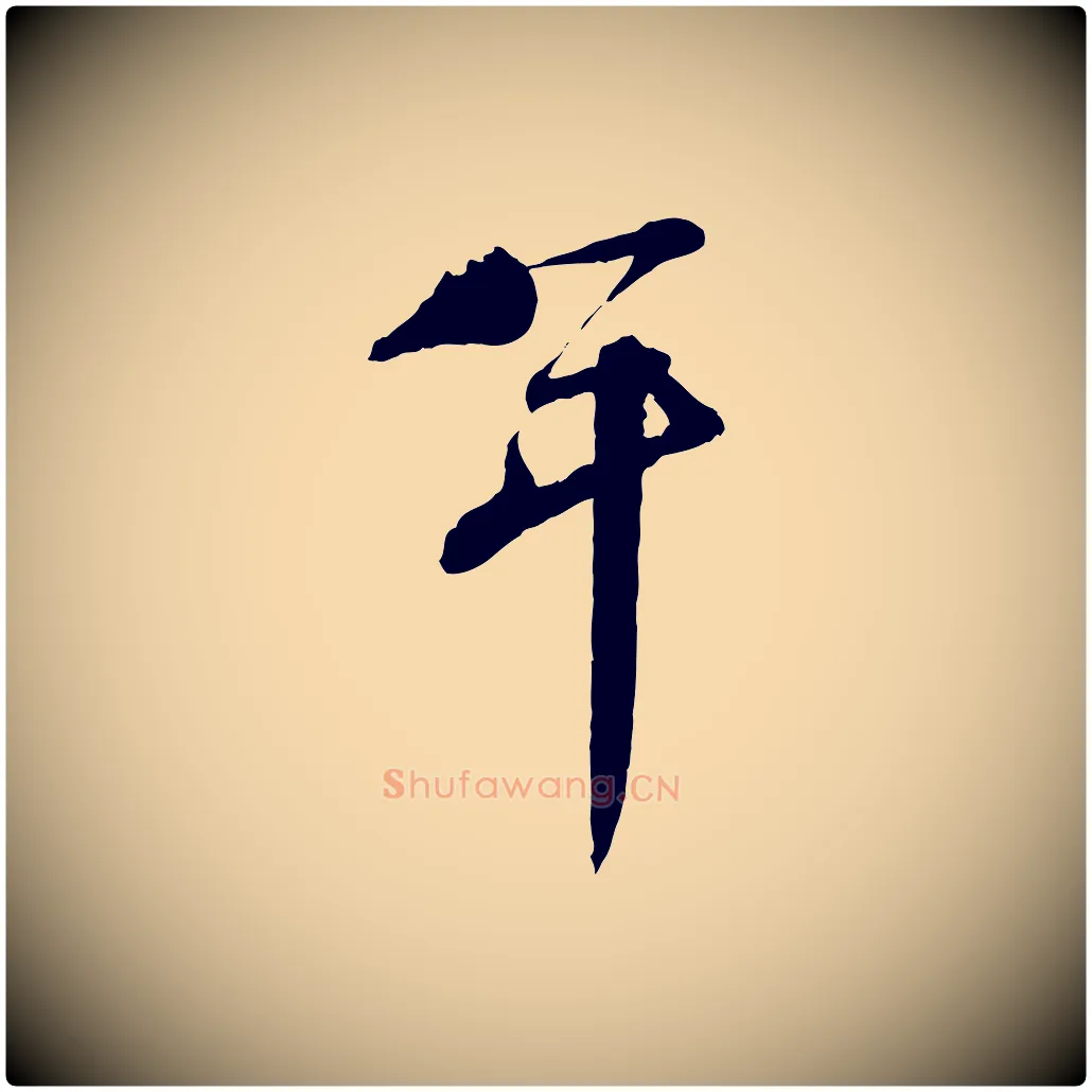 年毛笔行书写法,摘自宋代蔡襄与陈茂才帖