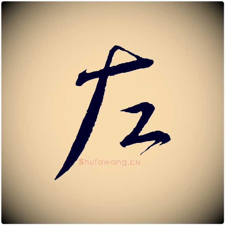 左毛笔行书写法,摘自宋代蔡襄与陈茂才帖