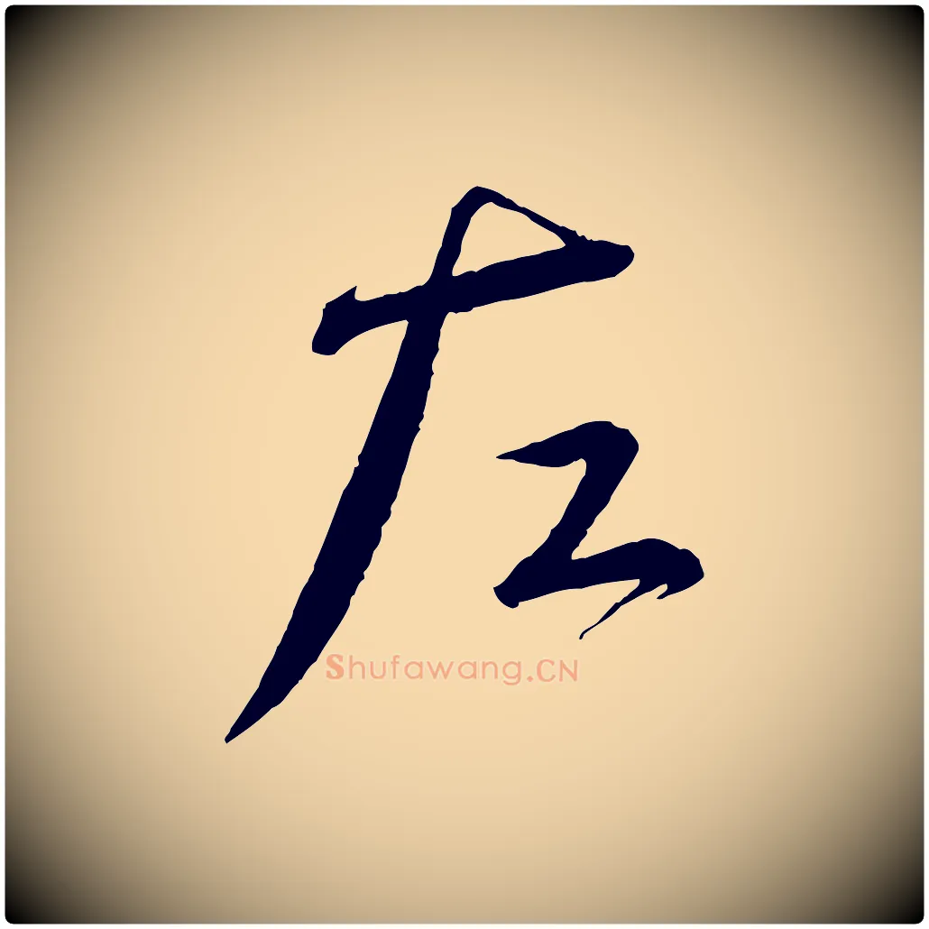 左毛笔行书写法,摘自宋代蔡襄与陈茂才帖
