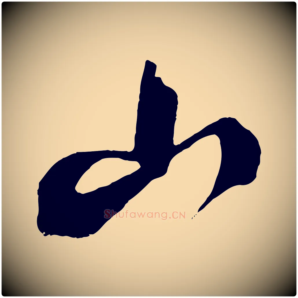 山毛笔行书写法,摘自宋代蔡襄与陈茂才帖