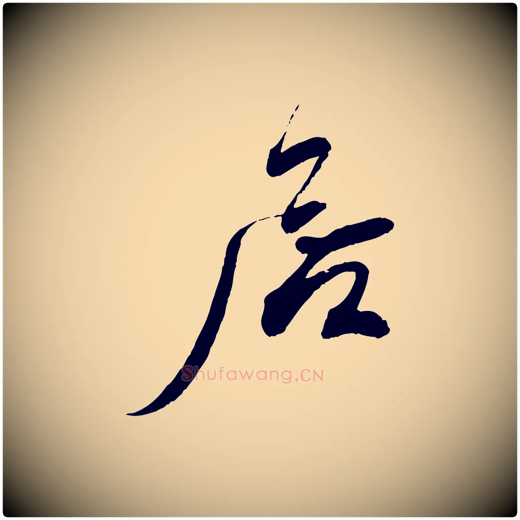 居毛笔行书写法,摘自宋代蔡襄与陈茂才帖