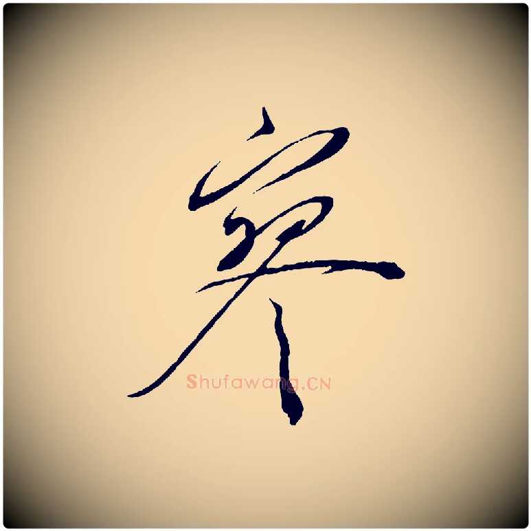 寥毛笔行书写法,摘自宋代蔡襄与陈茂才帖