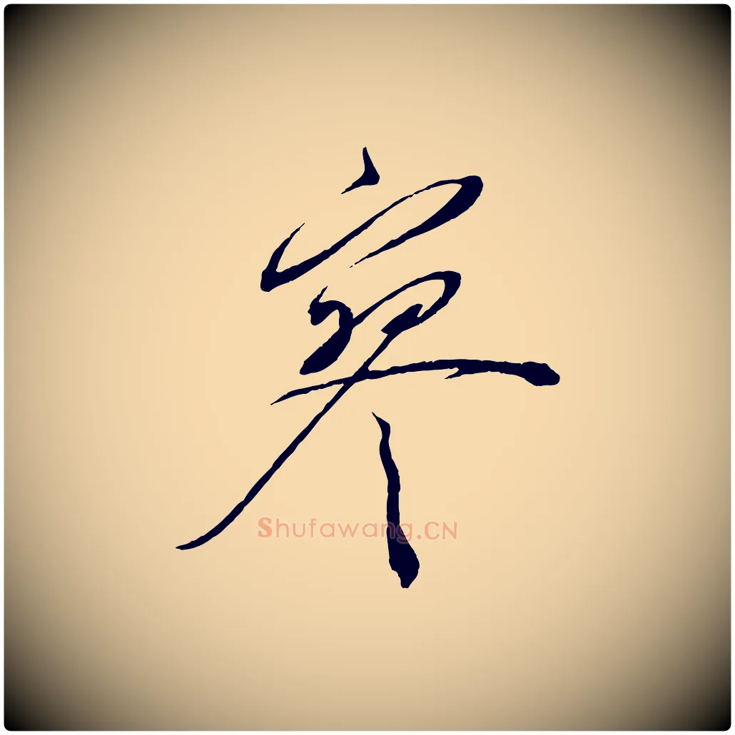 寥毛笔行书写法,摘自宋代蔡襄与陈茂才帖