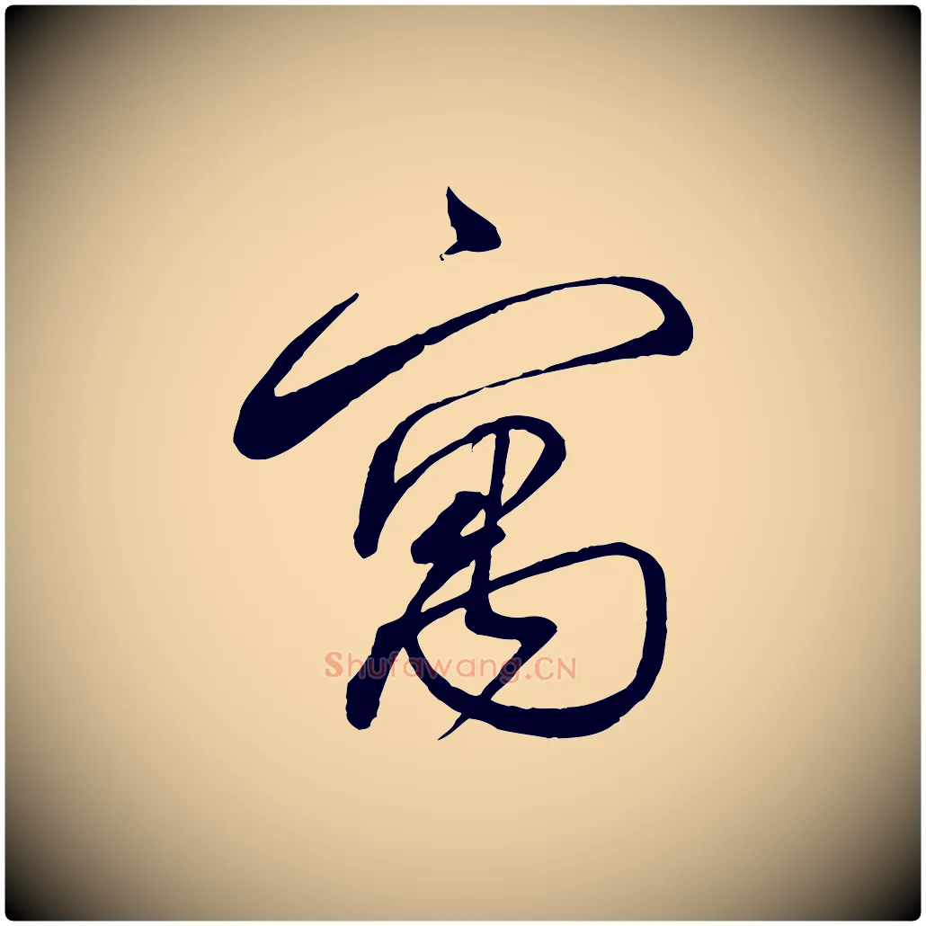 寓毛笔行书写法,摘自宋代蔡襄与陈茂才帖