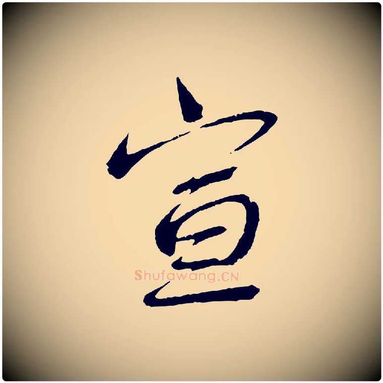 宣毛笔行书写法,摘自宋代蔡襄与陈茂才帖