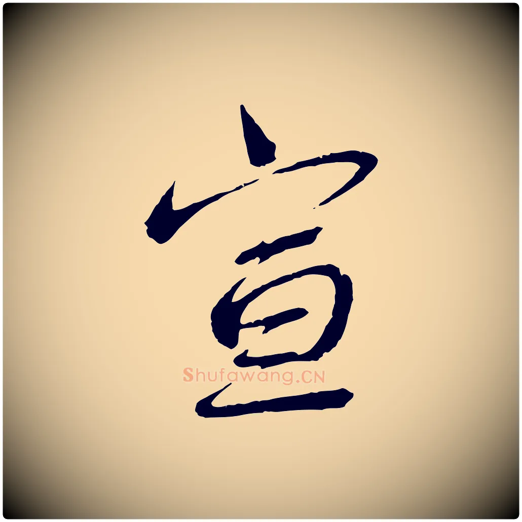 宣毛笔行书写法,摘自宋代蔡襄与陈茂才帖