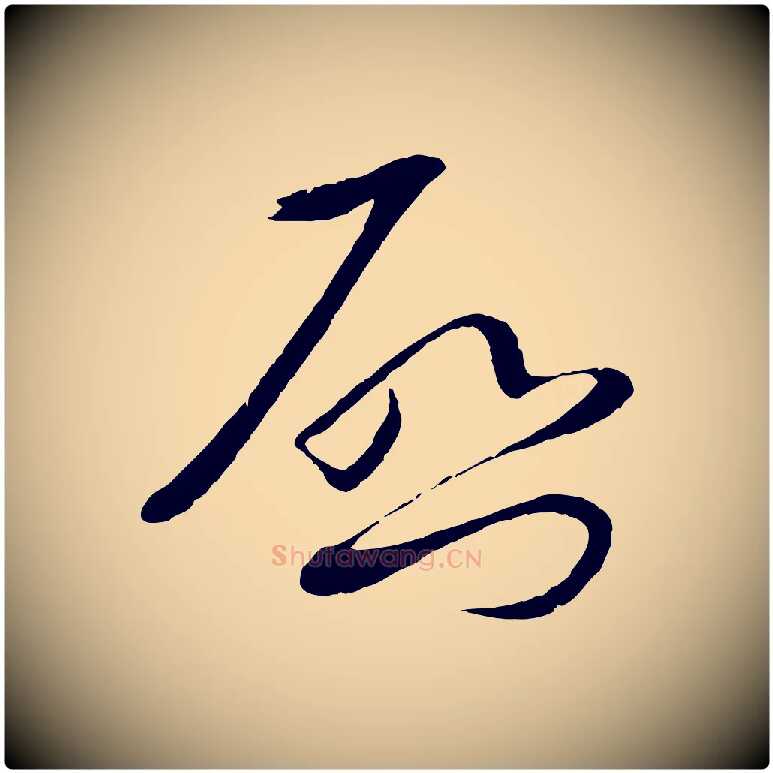 啟毛笔行书写法,摘自宋代蔡襄与陈茂才帖