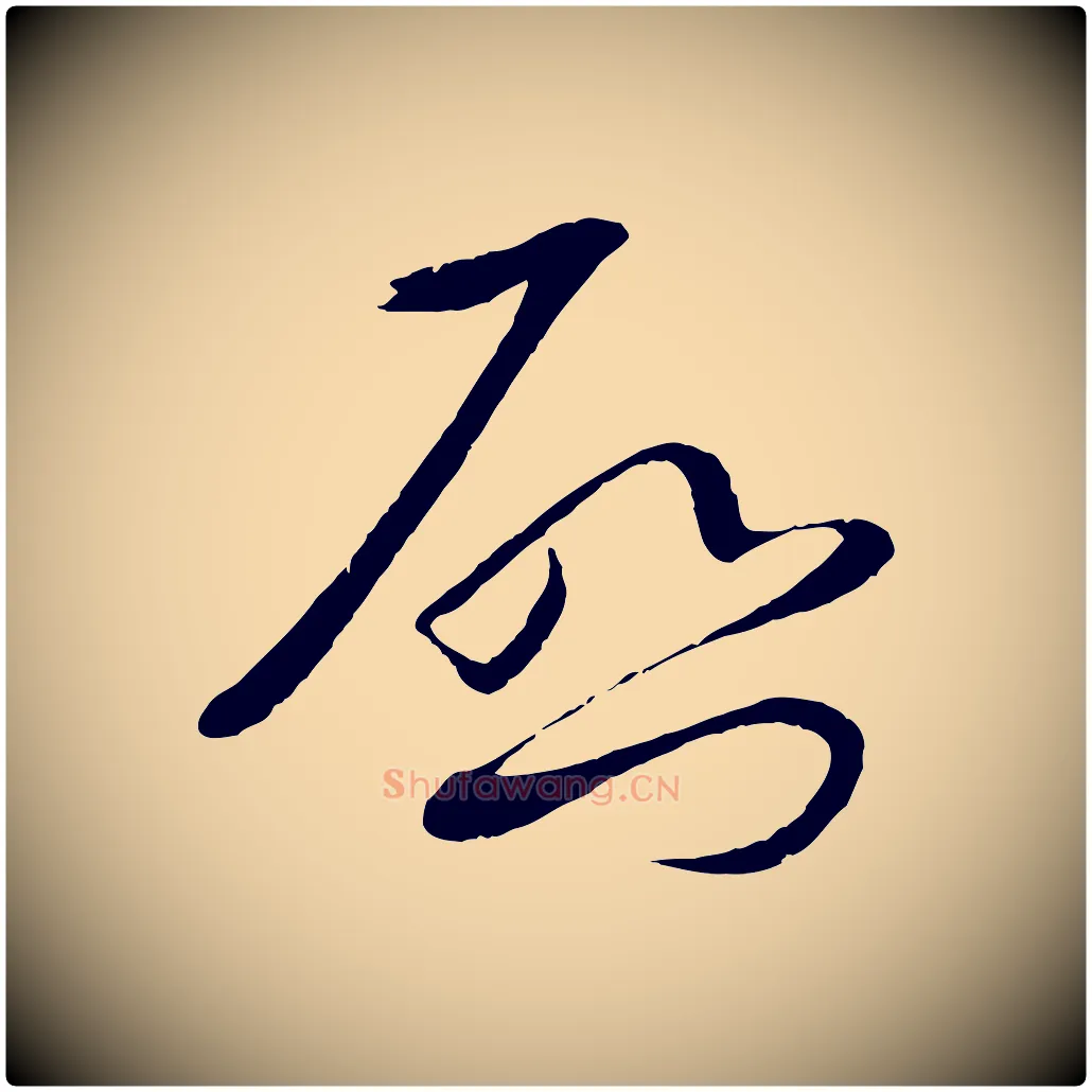 啟毛笔行书写法,摘自宋代蔡襄与陈茂才帖