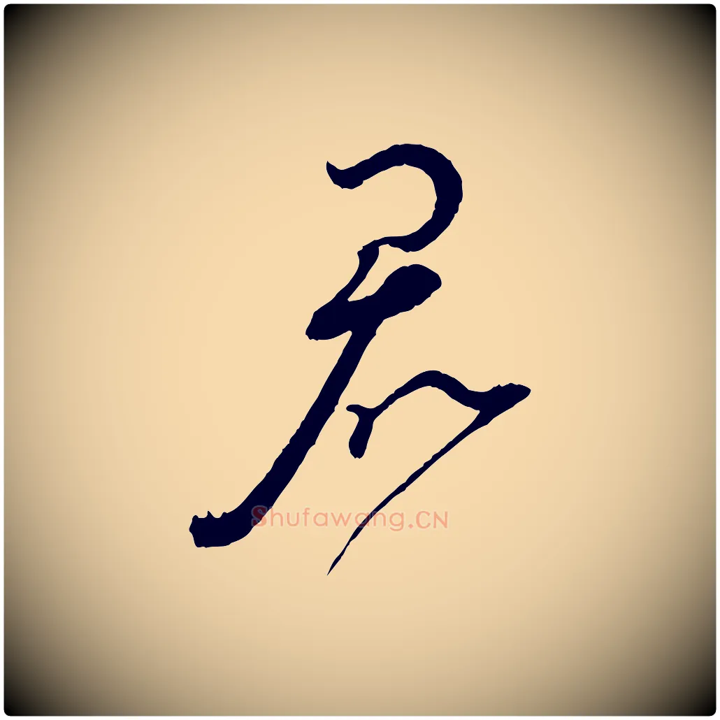 君毛笔行书写法,摘自宋代蔡襄与陈茂才帖
