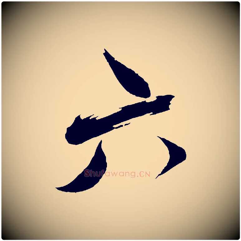 六毛笔行书写法,摘自宋代蔡襄与陈茂才帖