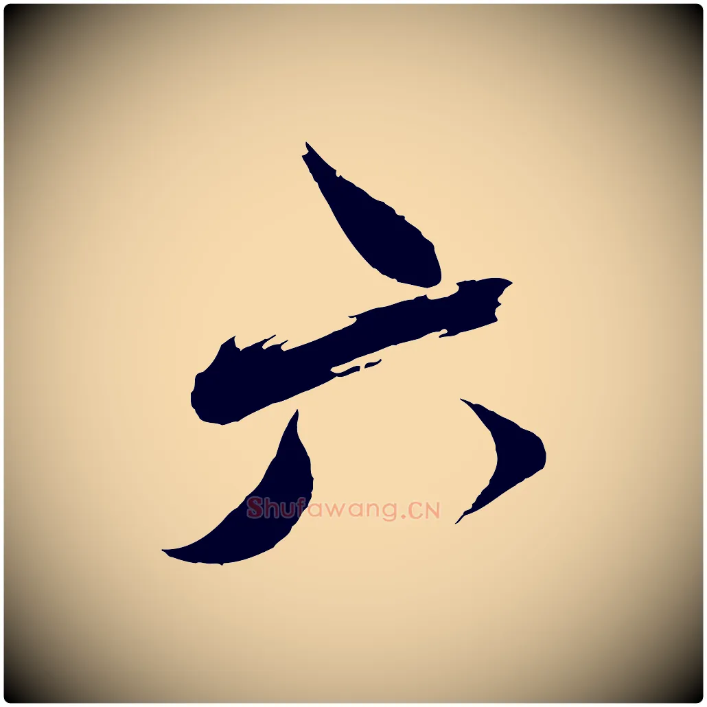 六毛笔行书写法,摘自宋代蔡襄与陈茂才帖