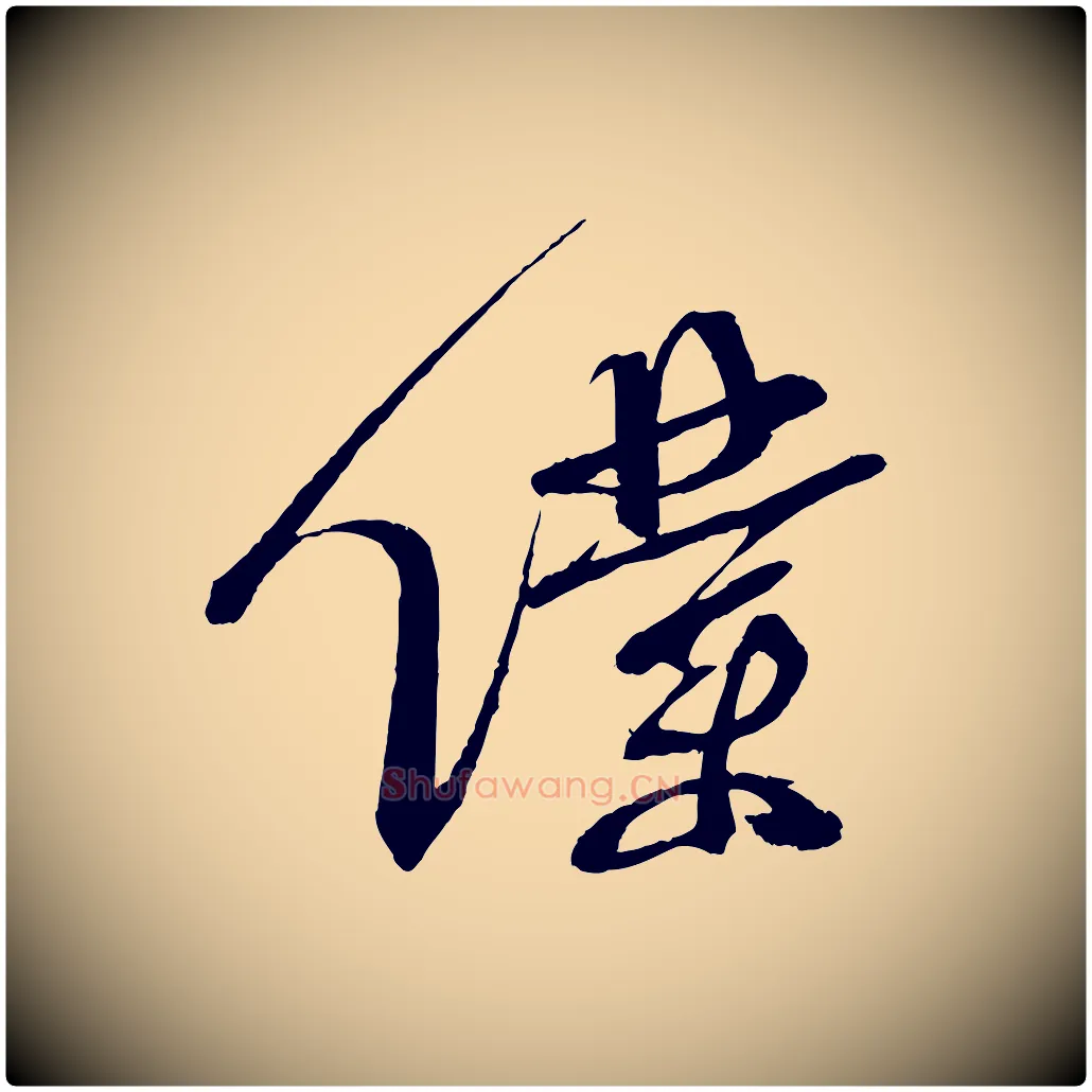 僕毛笔行书写法,摘自宋代蔡襄与陈茂才帖