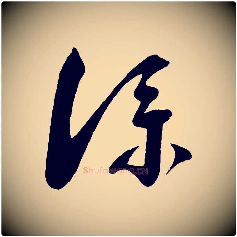 僕毛笔行书写法,摘自宋代蔡襄与陈茂才帖