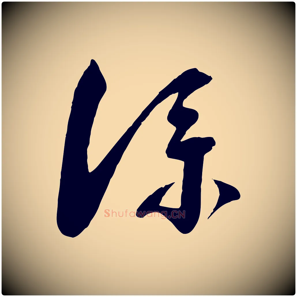 僕毛笔行书写法,摘自宋代蔡襄与陈茂才帖