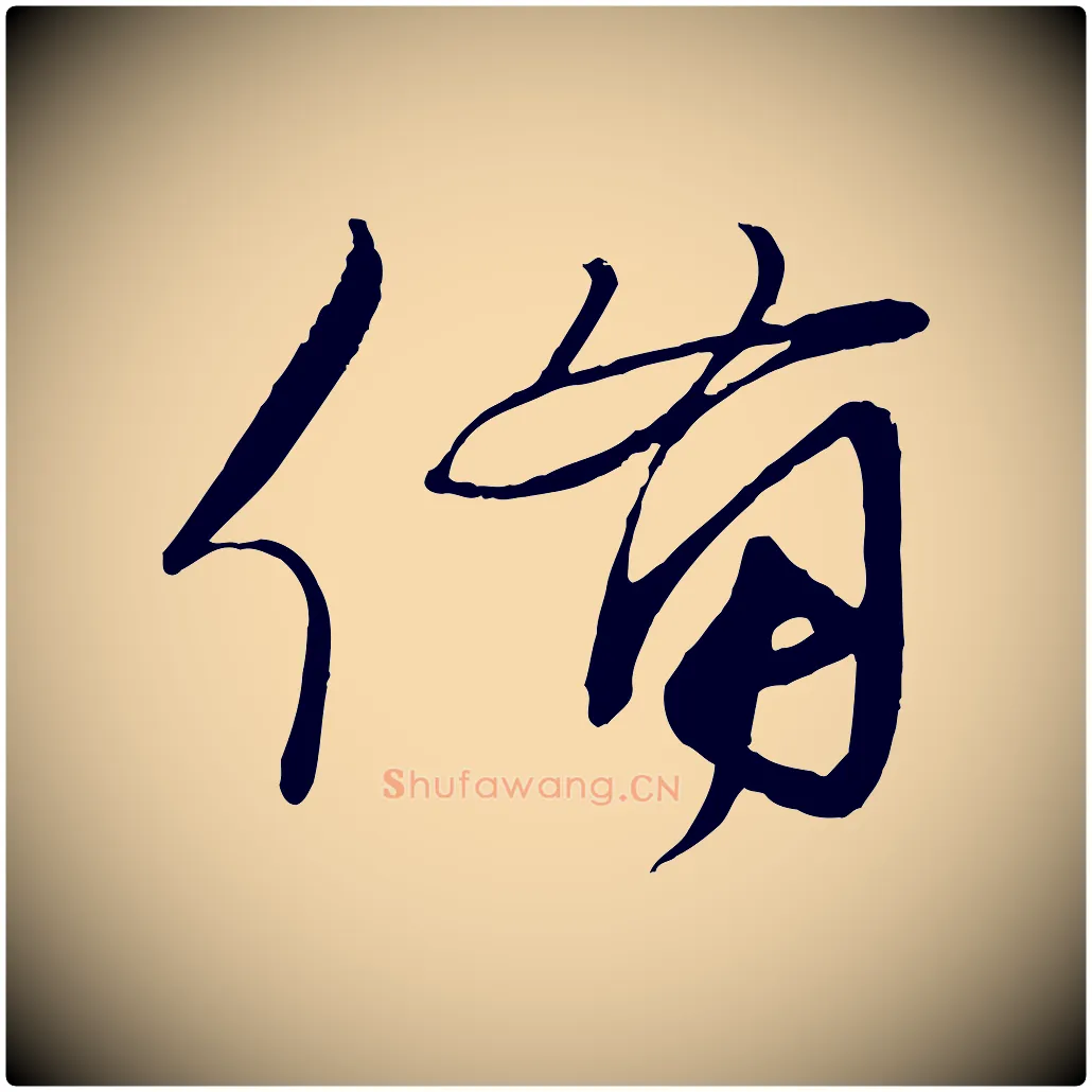 備毛笔行书写法,摘自宋代蔡襄与陈茂才帖