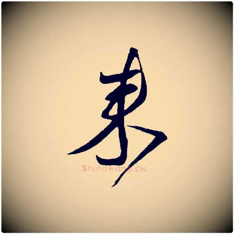 來毛笔行书写法,摘自宋代蔡襄与陈茂才帖