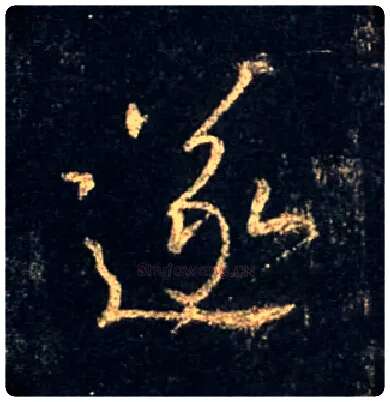 遂毛笔行书写法,摘自唐怀仁集王羲之圣教序