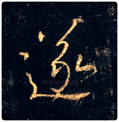 遂毛笔行书写法,摘自唐怀仁集王羲之圣教序
