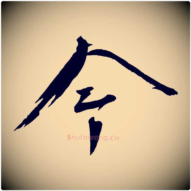 今毛笔行书写法,摘自宋代蔡襄与陈茂才帖