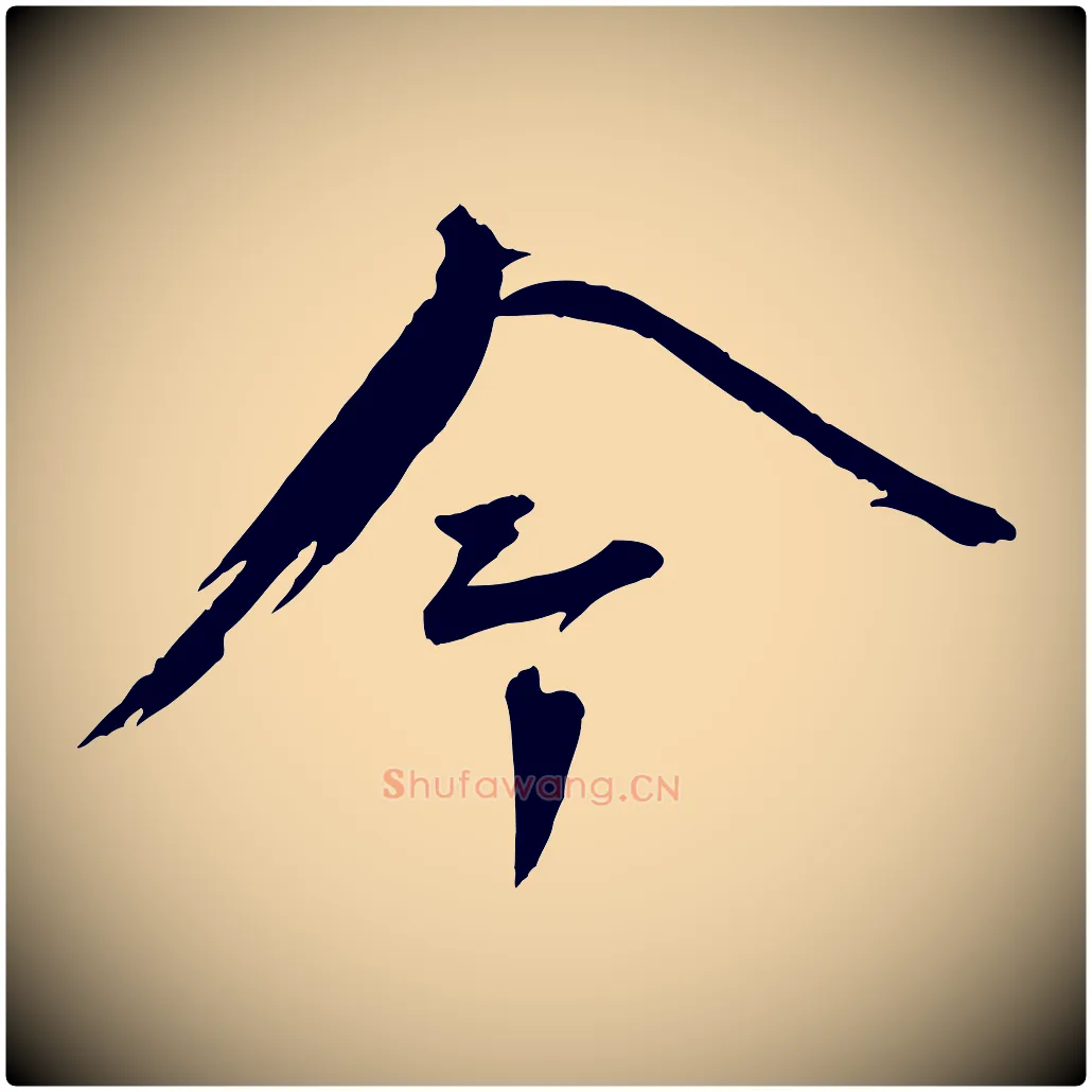 今毛笔行书写法,摘自宋代蔡襄与陈茂才帖