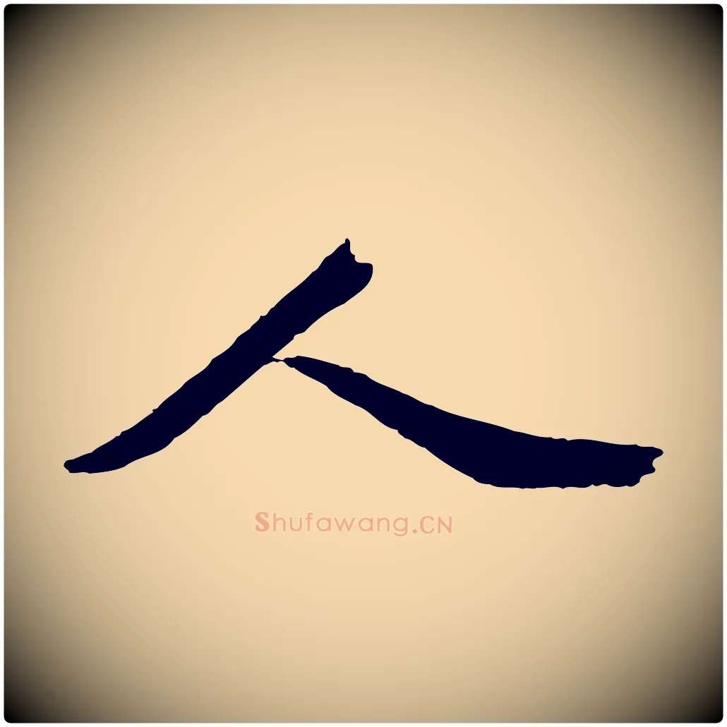 人毛笔行书写法,摘自宋代蔡襄与陈茂才帖
