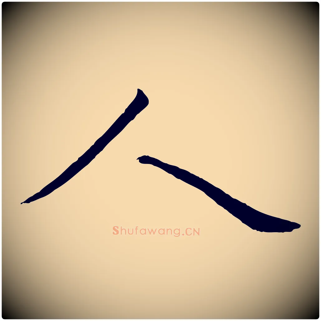 人毛笔行书写法,摘自宋代蔡襄与陈茂才帖