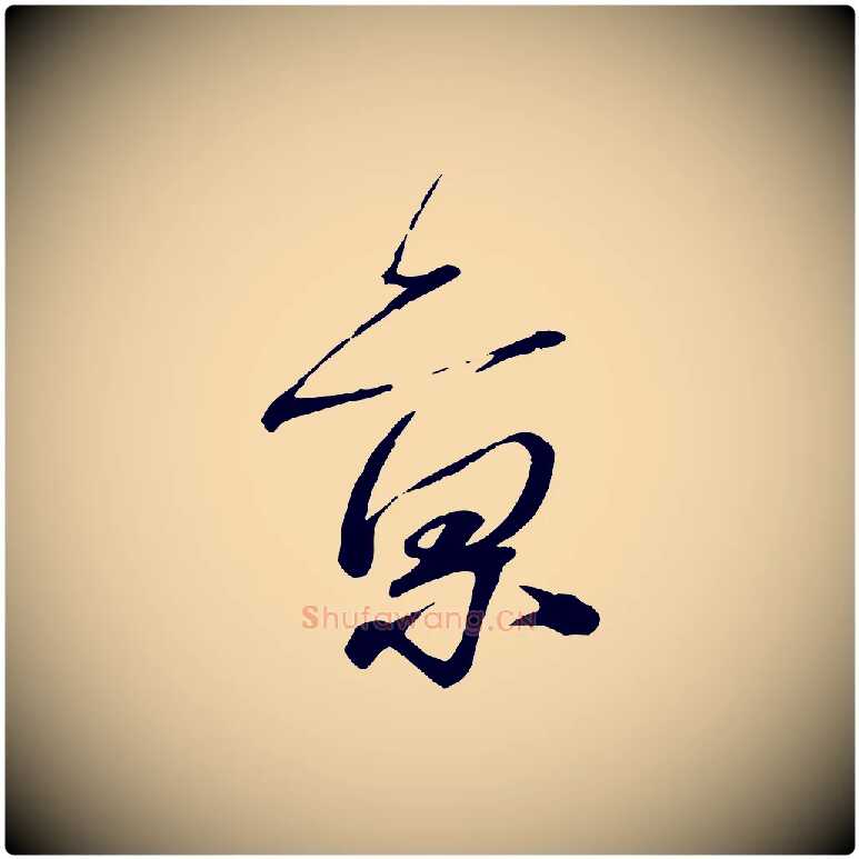 京毛笔行书写法,摘自宋代蔡襄与陈茂才帖