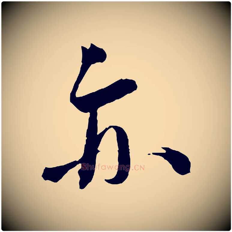 亦毛笔行书写法,摘自宋代蔡襄与陈茂才帖