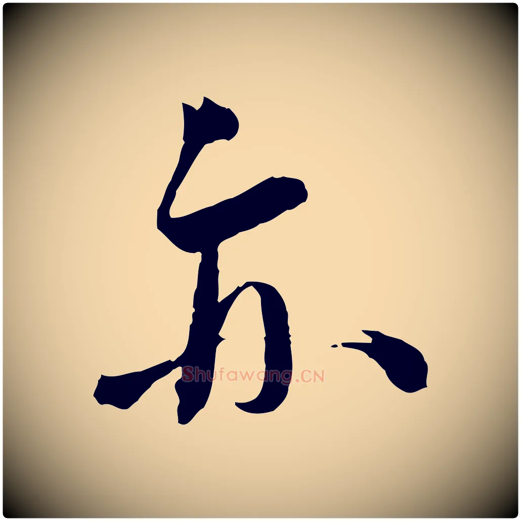亦毛笔行书写法,摘自宋代蔡襄与陈茂才帖