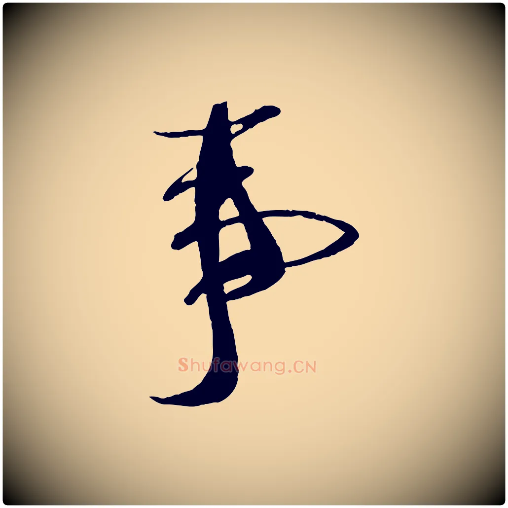 事毛笔行书写法,摘自宋代蔡襄与陈茂才帖
