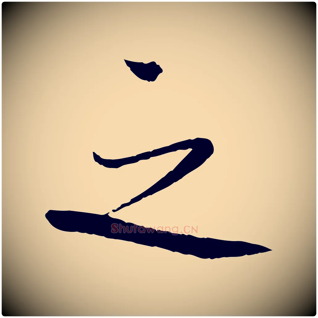 之毛笔行书写法,摘自宋代蔡襄与陈茂才帖