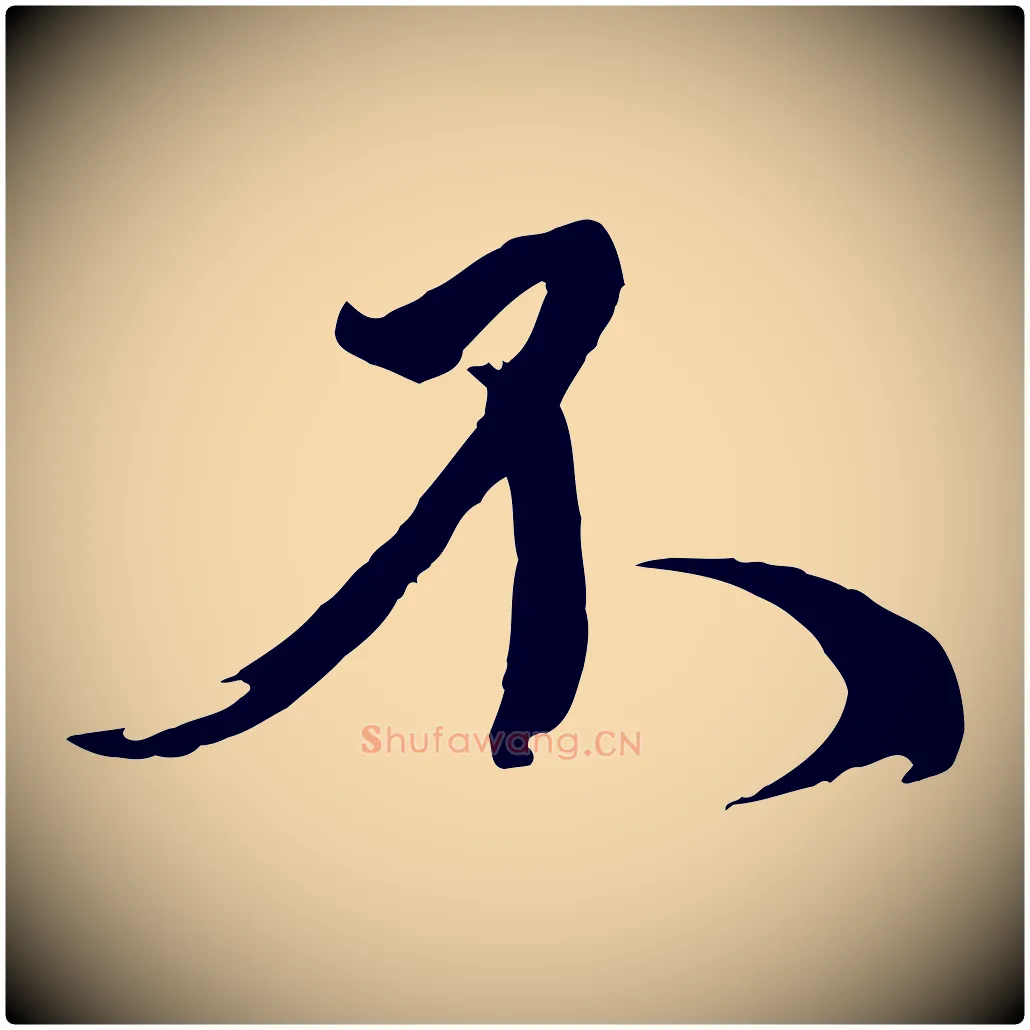 不毛笔行书写法,摘自宋代蔡襄与陈茂才帖