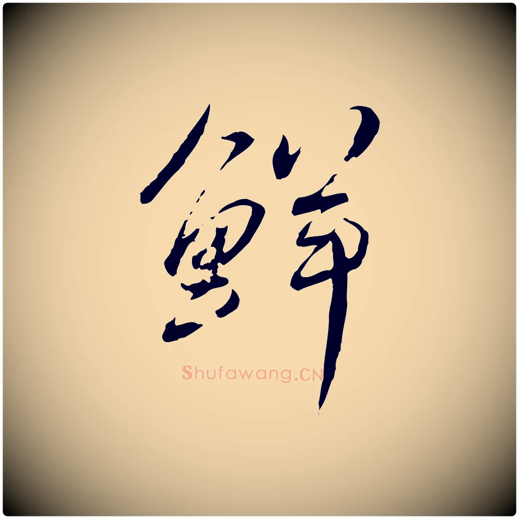 鮮毛笔行书写法,摘自宋代蔡襄与郎中帖