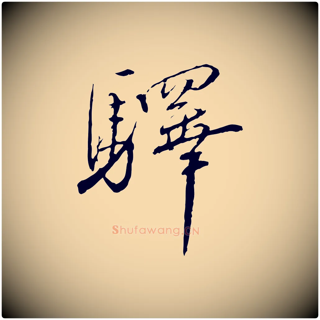 驛毛笔行书写法,摘自宋代蔡襄与郎中帖