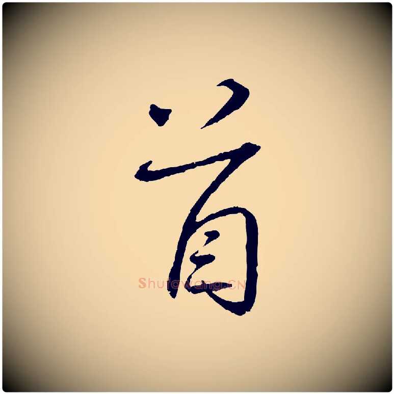 首毛笔行书写法,摘自宋代蔡襄与郎中帖