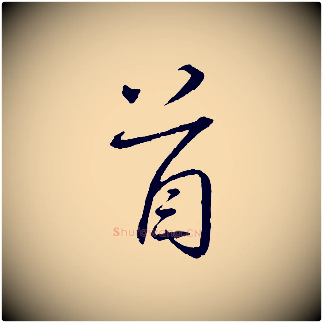 首毛笔行书写法,摘自宋代蔡襄与郎中帖