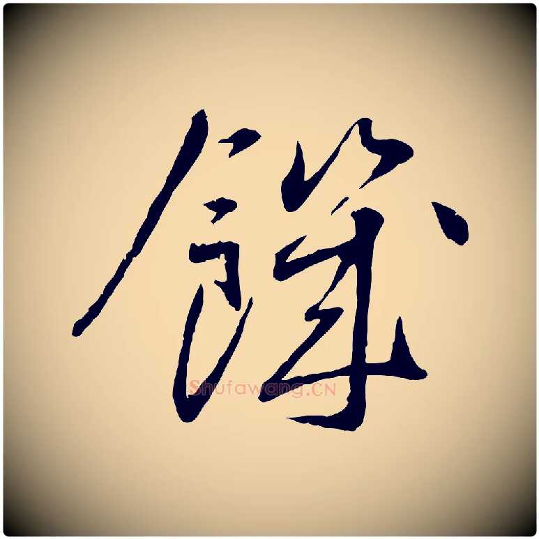 饑毛笔行书写法,摘自宋代蔡襄与郎中帖