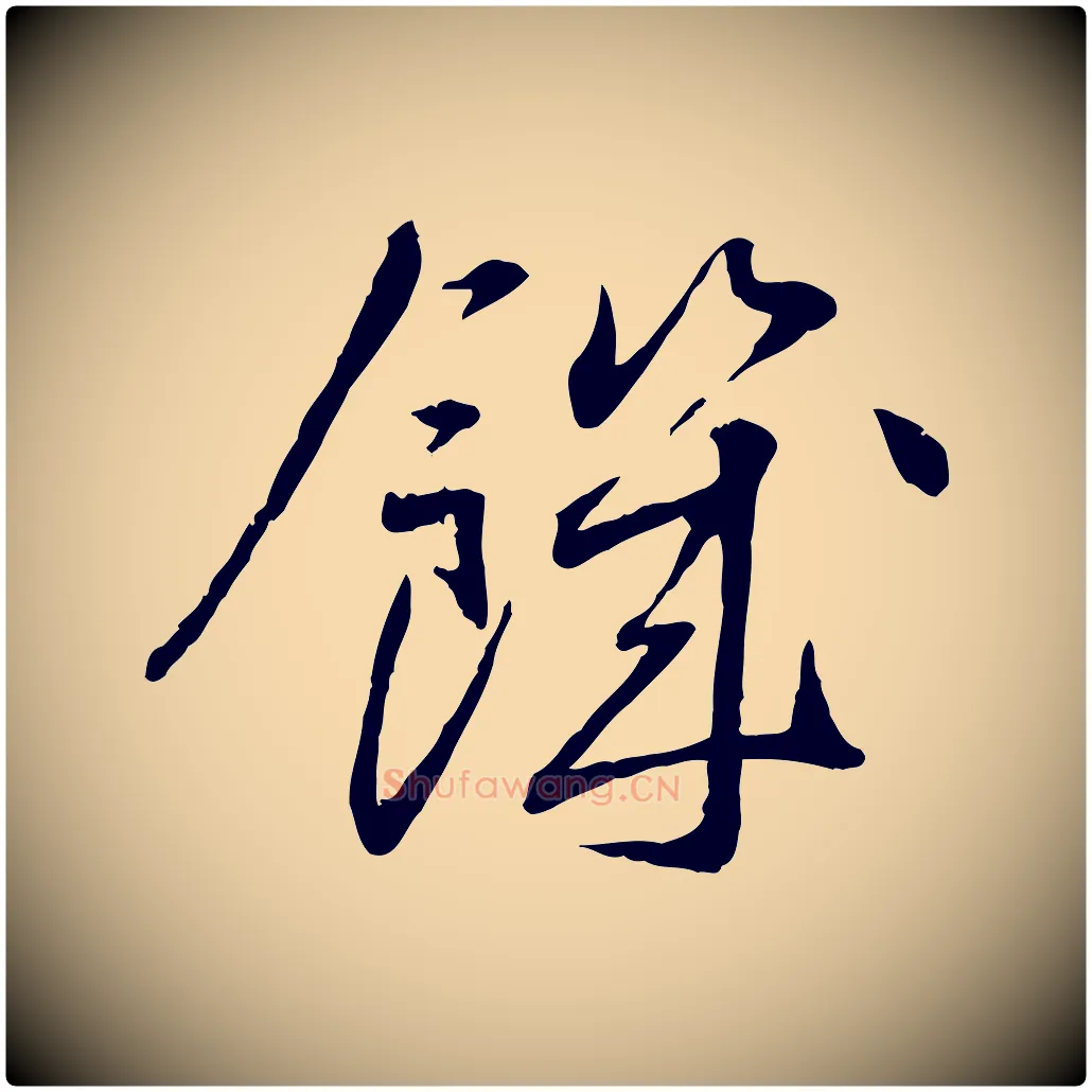 饑毛笔行书写法,摘自宋代蔡襄与郎中帖