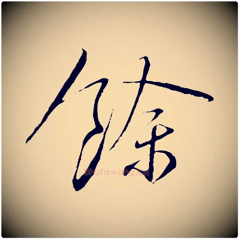 餘毛笔行书写法,摘自宋代蔡襄与郎中帖