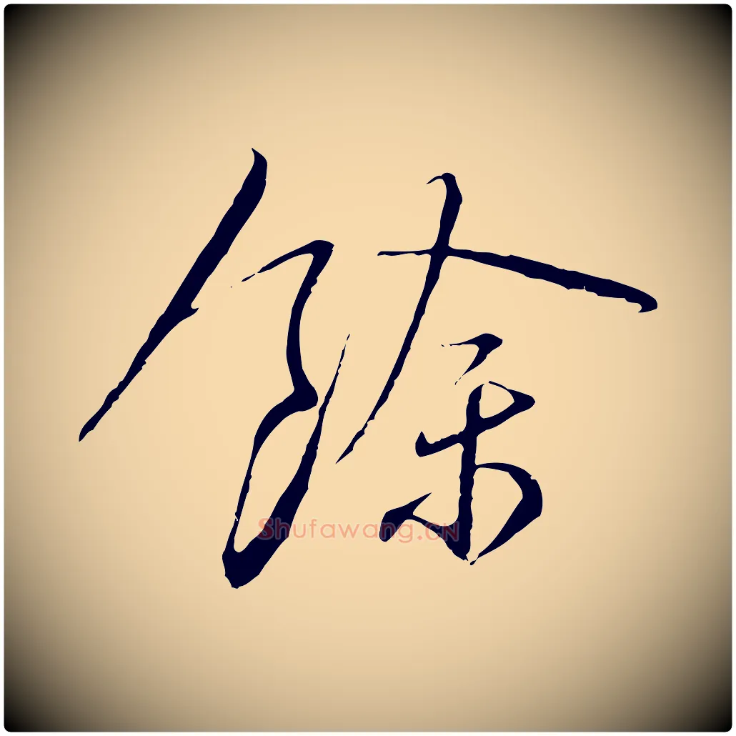 餘毛笔行书写法,摘自宋代蔡襄与郎中帖