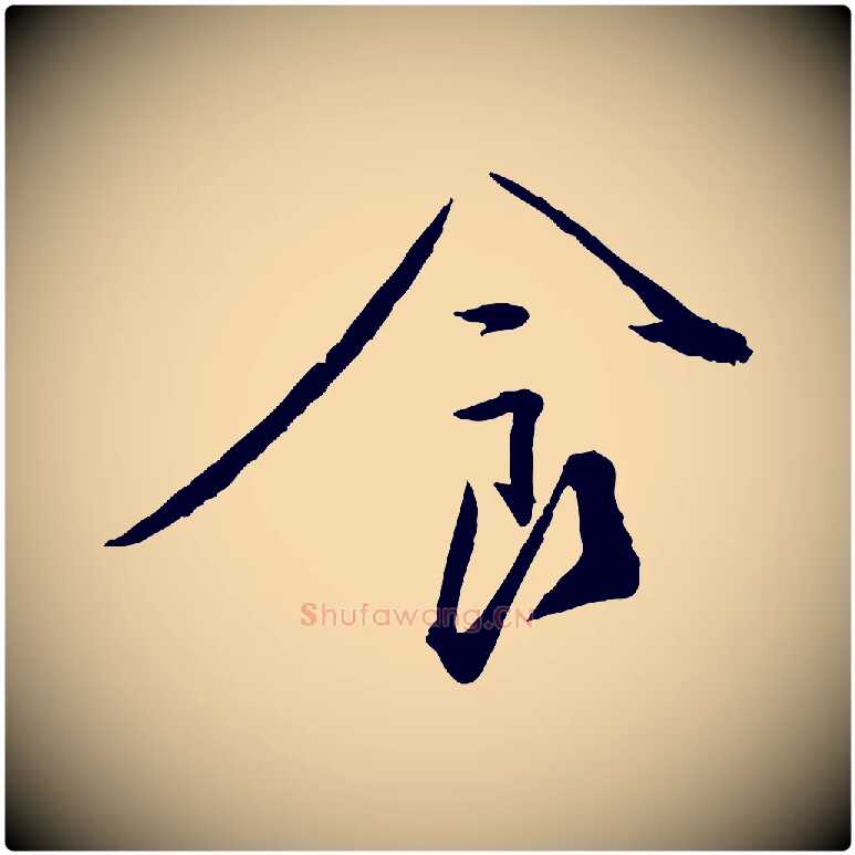 食毛笔行书写法,摘自宋代蔡襄与郎中帖