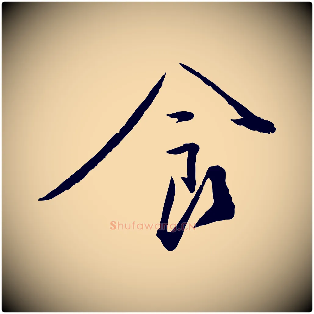 食毛笔行书写法,摘自宋代蔡襄与郎中帖