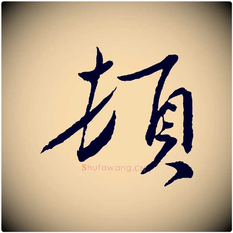 頓毛笔行书写法,摘自宋代蔡襄与郎中帖