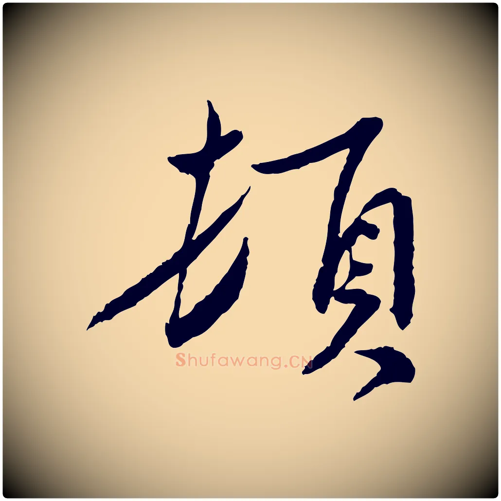 頓毛笔行书写法,摘自宋代蔡襄与郎中帖