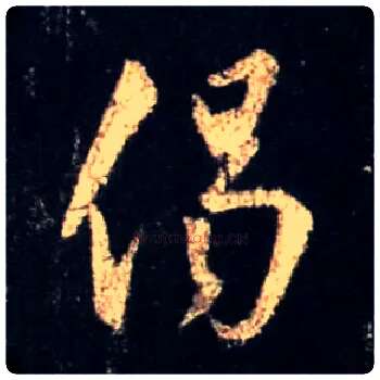 偈毛笔行书写法,摘自唐怀仁集王羲之圣教序