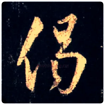 偈毛笔行书写法,摘自唐怀仁集王羲之圣教序